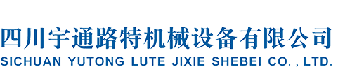 四川宇通路特機械設備有限公司